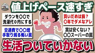 【ガルちゃんまとめ】物価高のペースが速すぎる   もう節約でwwwは追いつかない【現実崩壊】