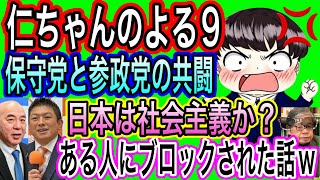 【日本保守党】よる９　参政党と地方で共闘／日本は社会主義？