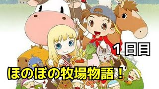 ほのぼの牧場物語 1日目