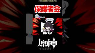 【原神】保護者会が行われている様子 #原神 #ねねべべ #shorts
