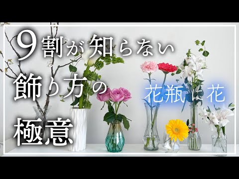 【花瓶に花をバランスよく飾る】たった３つのこと【大切なポイント】フラワーアレンジメントの基本