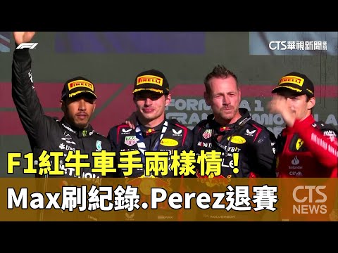 F1紅牛車手兩樣情！　Max刷紀錄.Perez退賽