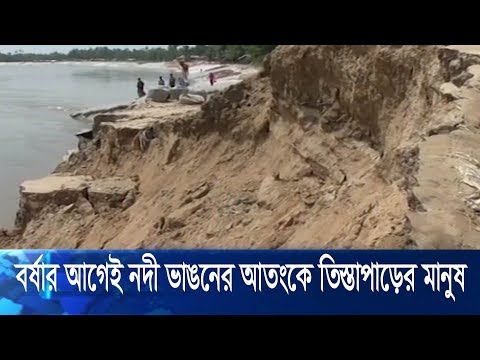 বর্ষার আগেই নদী ভাঙ্গন আতংকে  তিস্তাপাড়ের মানুষ