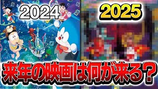 【映画ドラえもん】来年の映画ドラえもんは何が来るか予想してみた！！