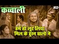 बचपन की यादे ताजी कर दी कव्वाली हमें त�