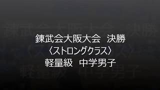 第一回錬武会大阪府空手道選手権大会の各部門決勝戦(中学生 男子・女子)
