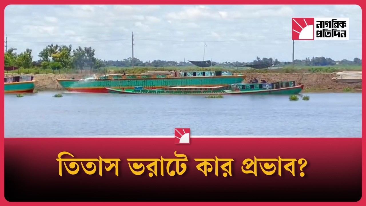 তিতাস নদীতে বাঁধ দিয়ে বালু ভরাট, অভিযোগের মুখে এনসিপির সাবেক জেলা আহ্বায়ক|