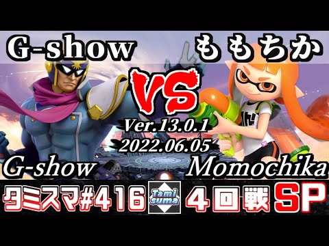 【スマブラSP】タミスマSP416 4回戦 G-show(ファルコン) VS ももちか(インクリング) - オンライン大会