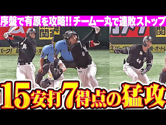 【猛打で連敗ストップ】M打線『序盤で有原を攻略…15安打7得点で快勝！』