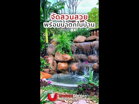 จัดสวนน้ำตก
