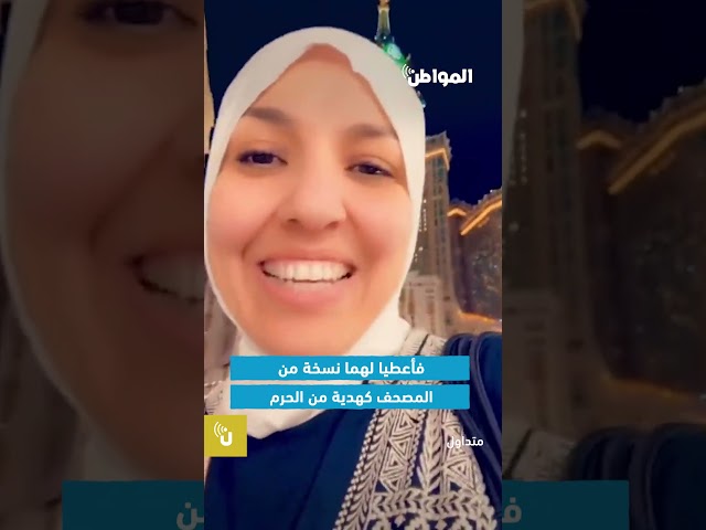سعادة معتمرة بعد حصولها على مصحف هدية من الحرم