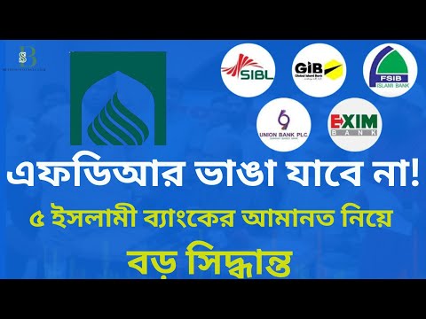 এফডিআর ভাঙা যাবে না! ৫ ইসলামী ব্যাংকের আমানত নিয়ে বড় সিদ্ধান্ত