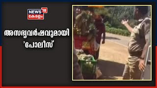 കണ്ണൂർ ചെറുപുഴയിൽ വഴി വാണിഭക്കാരോട് പോലീസ് അസഭ്യം പറയുന്ന ദൃശ്യങ്ങൾ പുറത്ത് video