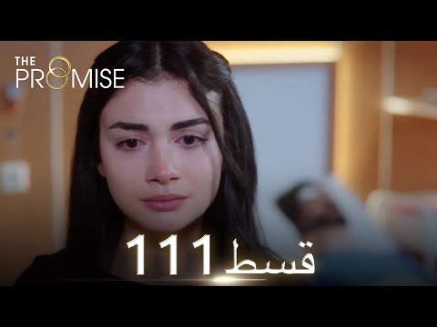 Waada (The Promise) - Episode 111 | URDU Dubbed | Season 2 [ترک ٹی وی سیریز اردو میں ڈب]