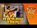 मम ईष्ठ मम आराध्य हे शिव शंभु Mam Ishth Mam Aradhy Hey