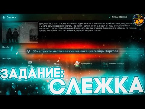 Задание 'Слежка' Escape from Tarkov