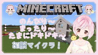【 #マイクラ / #minecraft  】チルマイクラ⛏今日は探索にも行きたいなぁ～🐤【Vtuber】