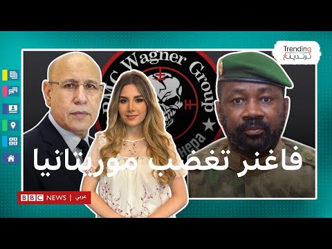 "سنرد الصاع صاعين".. غضب موريتاني بعد توغل مرتزقة فاغنر للأراضي الموريتانية من مالي