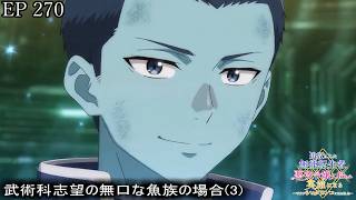 【アニメ朗読】EP270『武術科志望の無口な魚族の場合(3)』【追放された無能転生者、悪役令嬢に拾われ英雄になる～ですがショタワンコにされました～】【なろう小説】【小説家になろう】