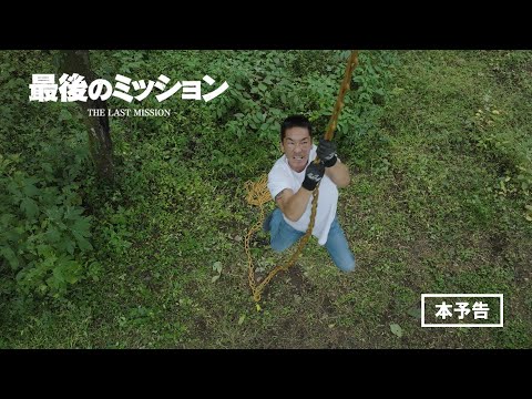 元自衛官が“償い”と“復讐”に挑む『最後のミッション』公開決定！予告編&ポスタービジュアル解禁 | 映画がもっと面白くなる映画情報サイト「ムビッチ」