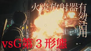 BIOHAZARD RE:2 [Z ver] Ｇ第３形態戦で火炎放射器を有効活用してみた