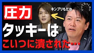ホリエモン暴露!タッキーとキンプリは今後こうなる【堀江貴文】