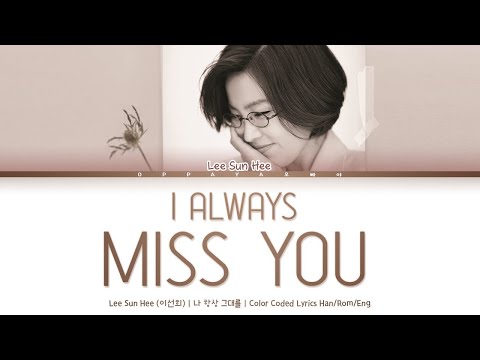 Lee Sun Hee (이선희) - I Always Miss You (나 항상 그대를) [Color Coded Lyrics Han/Rom/Eng]