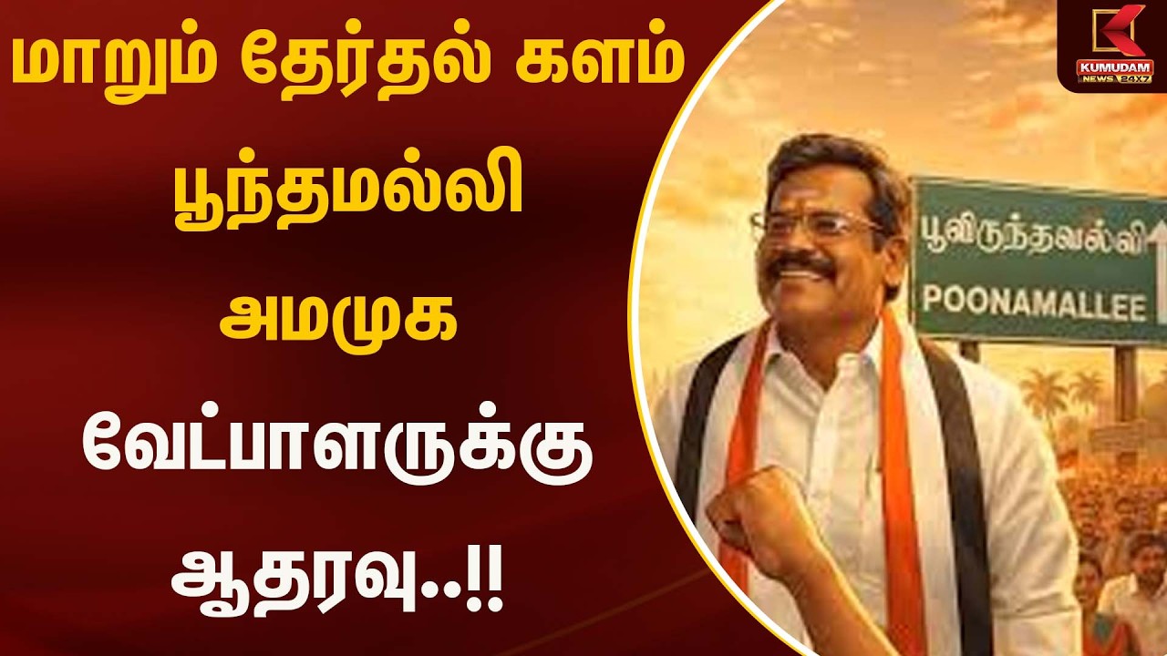 பூந்தமல்லி அமமுக வேட்பாளருக்கு ஆதரவு..!! | AMMK | TTV Dinakaran | Kumudam News