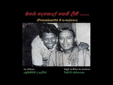 Obe Dethol Pethi Lihee... - ඔබෙ දෙතොල් පෙති ලිහී.....