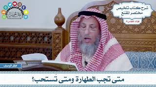 175 - متى تجب الطهارة ومتى تُستحب؟ - عثمان الخميس