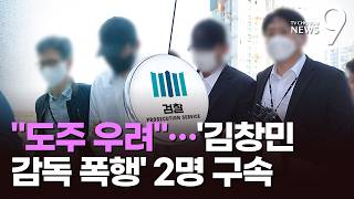 김창민 감독 '집단 폭행' 가해자들 구속…식당 CCTV 삭제 시도 정황 [뉴스9]