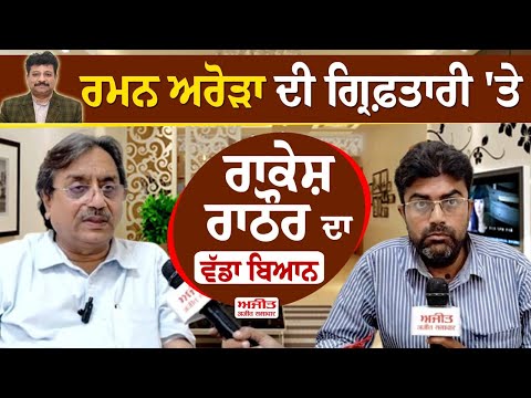 Raman Arora ਦੀ ਗ੍ਰਿਫ਼ਤਾਰੀ 'ਤੇ Rakesh Rathore ਦਾ ਵੱਡਾ ਬਿਆਨ