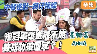 阿兜仔總舖師又有新道具！ 為了冠軍獎金豁出去了 來自俄羅斯挑戰者能守住獎金嗎｜型男大主廚 20260625｜花椰菜 Anna