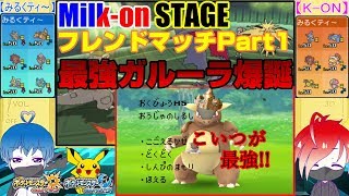 【フレンドマッチ企画#1】クソゲー不可避？！「最強ガルーラ」爆誕【ポケモンUSUM】