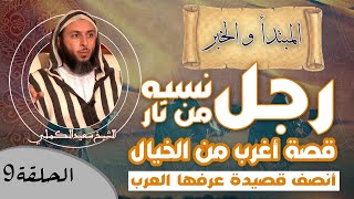 صورة الحلقة 9 - قصة أغرب من الخيال ! ـ رجل نسبه من نار ///  أنصف قصيدة عرفها العرب ! ـ الشيخ سعيد الكملي