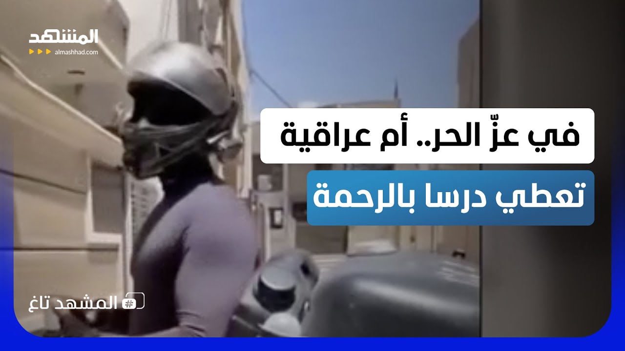 "آسفة يمّا" أم عراقية تستقبل عامل توصيل باعتذار مؤثر لهذا السبب  - المشهد تاغ