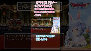 【ドラクエ】リスナーに下ネタやめてと注意され拳の喧嘩を始めようとする兎田ぺこら #兎田ぺこら #ぺこら切り抜き #ホロライブ #SFC #hololive #切り抜き