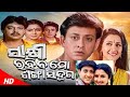 Sakhi Rahiba Ma Sankha Sindura Odia Full Movie Hd Odia Movie Sidhant Rachana Odiamovie