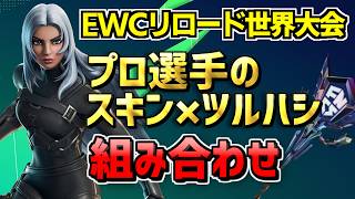 【EWCリロード世界大会】プロのスキン×ツルハシ20選 【真似するだけで強い】