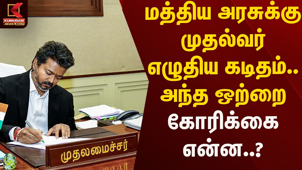 மத்திய அரசுக்கு முதல்வர் எழுதிய கடிதம்.. அந்த ஒற்றை கோரிக்கை என்ன..? | Kumudam News