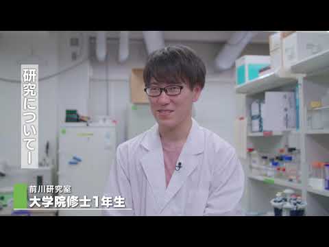 富山大学　理学部　生物学科紹介