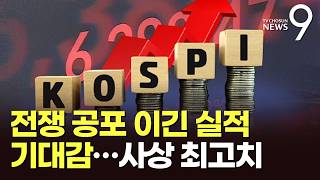 전쟁보다 반도체 실적…코스피, 사상 첫 6380선 돌파 [뉴스9]