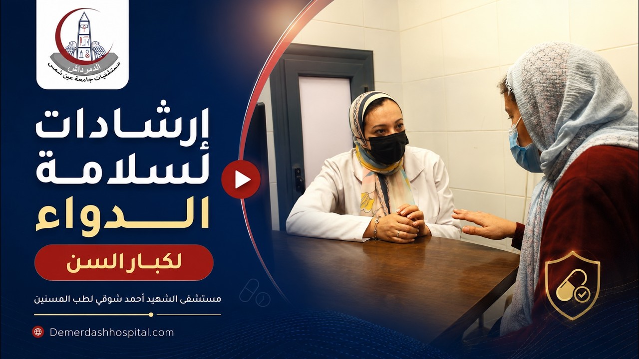 7 إرشادات لسلامة الدواء عند كبار السن | مستشفى الشهيد أحمد شوقي