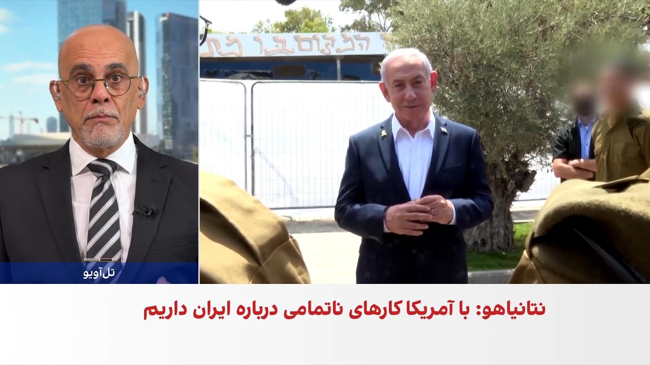 نتانیاهو بر عزم مشترک اسرائیل و آمریکا برای مقابله با جمهوری اسلامی تاکید کر?