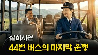 Download lagu 실화사연 - 44버스의 슬픈 마지막 운행 mp3