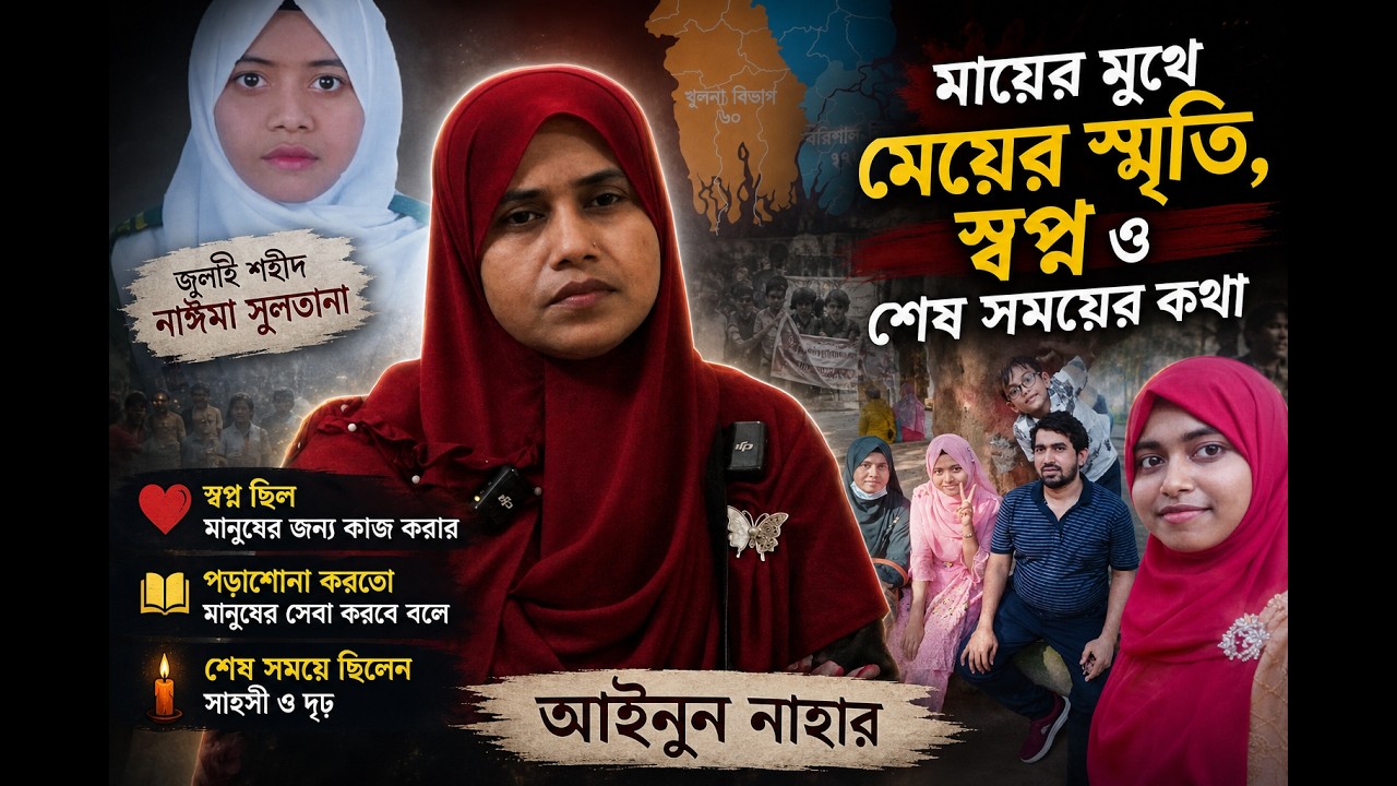 
জুলাই শহীদ নাঈমা সুলতানা মায়ের মুখে মেয়ের স্মৃতি, স্বপ্ন ও শেষ সময়ের কথা ।। আইনুন নাহার
