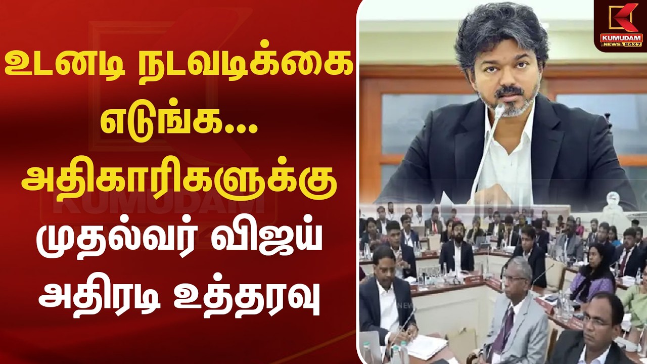 உடனடி நடவடிக்கை எடுங்க... அதிகாரிகளுக்கு முதல்வர் விஜய் அதிரடி உத்தரவு | CM Vijay | TN Govt