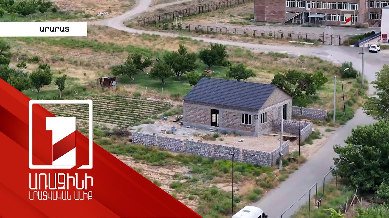 Սահմանամերձում տուն կառուցելու 2000 հայտ բավարարվել է. պետաջակցությունը 16 մլն դրամ է