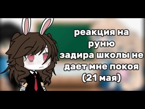 Реакция на задиру школы руня. Реакция на задиру школы руня. Реакция на задиру школы руня. Реакция на задиру школы руня. Реакция на задиру школы руня.