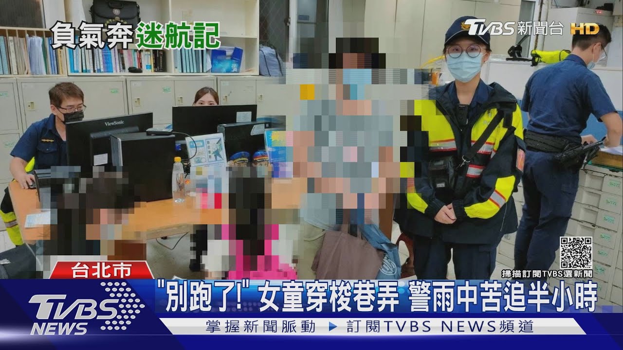 妹妹別跑了!玩手機挨罵!7歲女童負氣狂奔 警雨中苦追半小時